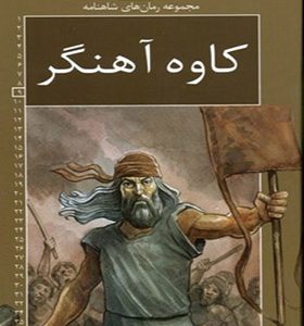 مجموعه رمان های شاهنامه 9 کاوه آهنگر
