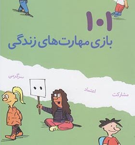 کتاب 101 بازی مهارت های زندگی برای بچه های 6 تا 12 سال اثر برنی بیدگروبر