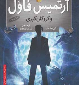 کتاب آرتمیس فاول 1 گروگان گیری