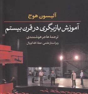کتاب آموزش بازیگری در قرن بیستم اثرآلیسون هوج