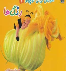 کتاب آموزش نی نی کوچولو 7 رنگ ها اثر انسیه بخارایی