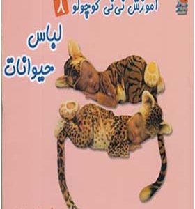 کتاب آموزش نی نی کوچولو 8 لباس حیوانات اثر انسیه بخارایی