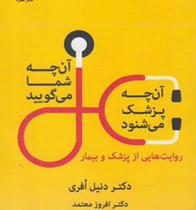 کتاب آنچه شما می گویید آنچه پزشک می شنود