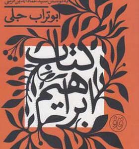 کتاب ابراهیم اثر ابوتراب جلی
