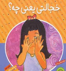 کتاب احساسات کوچک خجالتی یعنی چه اثر کلارایس هونگ