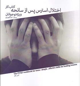 کتاب اختلال استرس پس از سانحه کتاب کار ویژه نوجوانان اثر لیبی پالمر