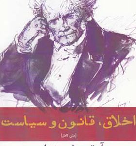 کتاب اخلاق قانون سیاست اثر آرتور شوپنهاور