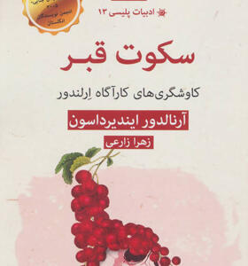 کتاب ادبیات پلیسی 13سکوت قبر