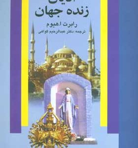 کتاب ادیان زنده جهان اثر رابرت ا هیوم