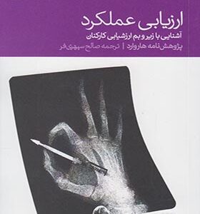 کتاب ارزیابی عملکرد پژوهش نامه هاروارد