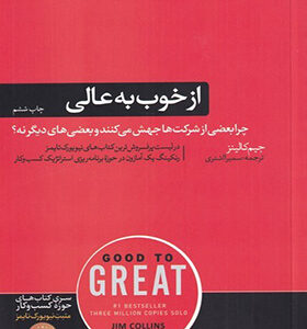 کتاب از خوب به عالی اثر جیم کالینز