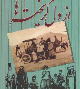 کتاب از دل گریخته ها اثر مسعود بهنود