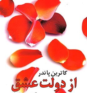 کتاب از دولت عشق اثر کاترین پاندر