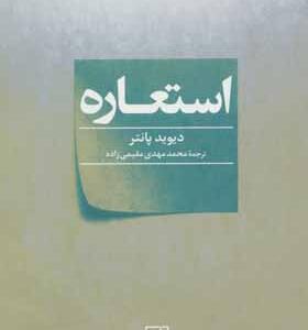کتاب استعاره اثر دیوید پانتر