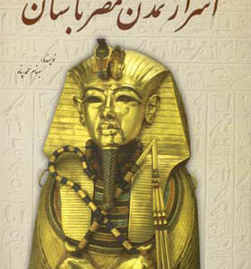 کتاب اسرار تمدن مصر باستان