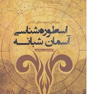 کتاب اسطوره شناسی آسمان شبانه اثر شروین وکیلی