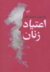 کتاب اعتیاد زنان اثر عباس محمدی اصل