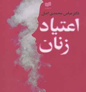 کتاب اعتیاد زنان اثر عباس محمدی اصل