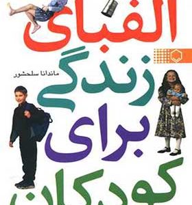 کتاب الفبای زندگی برای کودکان اثر ماندانا سلحشور