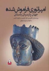کتاب امپراتوری فراموش شده جهان پارسیان باستان اثر جان کرتیس