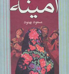 کتاب امینه اثر مسعود بهنود