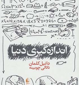 کتاب اندازه گیری دنیا اثر دانیل کلمان