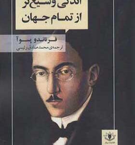 کتاب اندکی وسیع تر از تمام جهان اثر فرناندو پسوآ