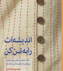 کتاب اندیشه ات را به تن کن