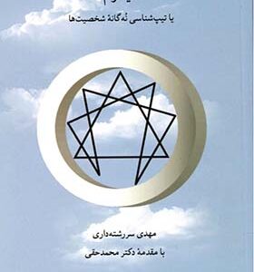 کتاب انیگرام یا تیپ شناسی نه گانه شخصیت ها اثر مهدی سررشته داری