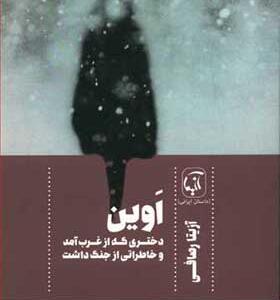 کتاب اوین دختری که از غرب آمد و خاطراتی از جنگ داشت اثر آزیتا رصافی