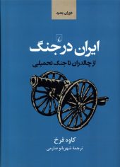 کتاب ایران در جنگ از چالدران تا جنگ تحمیلی اثر کاوه فرخ