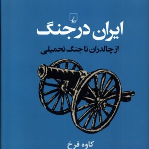 کتاب ایران در جنگ از چالدران تا جنگ تحمیلی اثر کاوه فرخ