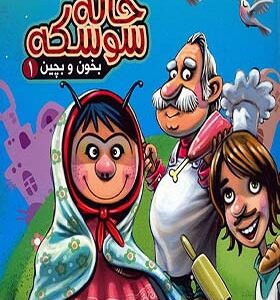 کتاب بخون و بچین 1 خاله سوسکه