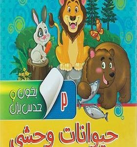 کتاب بخون و حدس بزن 2 حیوانات وحشی