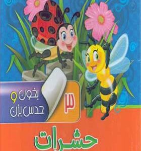 کتاب بخون و حدس بزن 3 حشرات