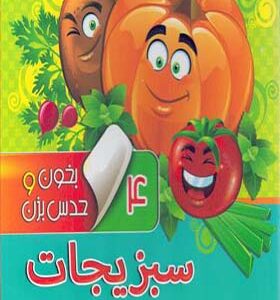 کتاب بخون و حدس بزن 4 سبزیجات