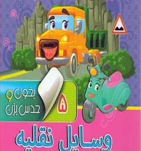 کتاب بخون و حدس بزن 5 وسایل نقلیه