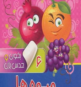 کتاب بخون و حدس بزن 6 میوه ها