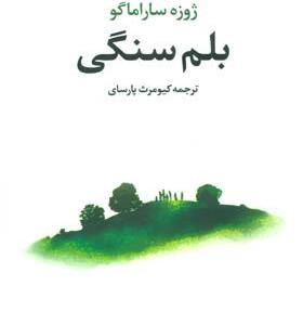 کتاب بلم سنگی اثر ژوزه ساراماگو