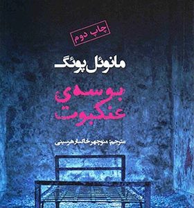 کتاب بوسه عنکبوت اثر مانوئل پوئگ