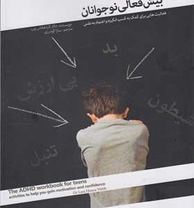 کتاب بیش فعالی نوجوانان اثر لاراهانس وب