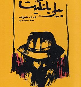 کتاب بیلی باتگیت اثر ای ال دکتروف