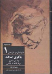 کتاب تئاتر ایران در گذر زمان 1 جادوی صحنه اثر اعظم کیان افراز
