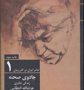 کتاب تئاتر ایران در گذر زمان 1 جادوی صحنه اثر اعظم کیان افراز