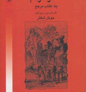 کتاب تئاتر مردم یک کتاب مرجع جوئل شکتر