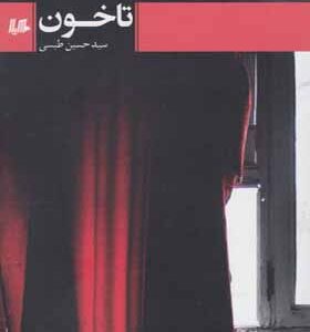 کتاب تاخون اثر سید حسین طبسی