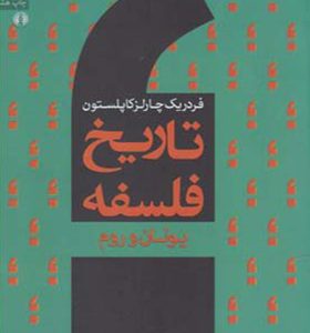کتاب تاریخ فلسفه 1 یونان و روم اثر فردریک چارلزکاپلستون