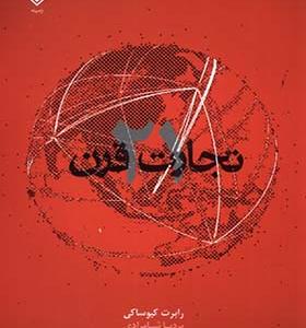کتاب تجارت قرن 21 اثر رابرت کیوساکی
