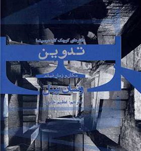 کتاب تدوین مکان و زمان فیلم اثر ونسان پینل
