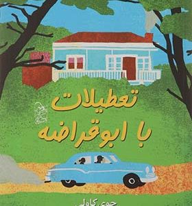 کتاب تعطیلات با ابوقراضه اثر جوی کاولی
